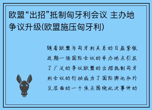 欧盟“出招”抵制匈牙利会议 主办地争议升级(欧盟施压匈牙利)