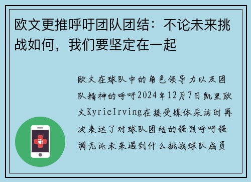 欧文更推呼吁团队团结：不论未来挑战如何，我们要坚定在一起