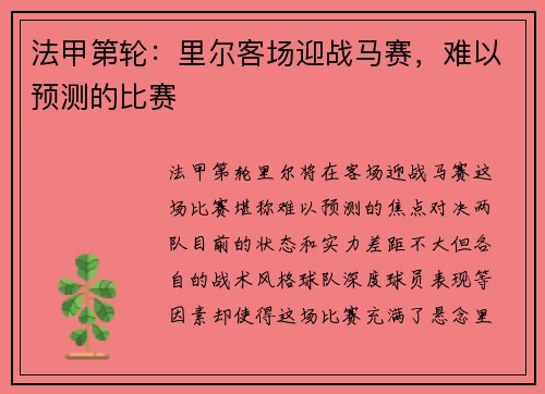 法甲第轮：里尔客场迎战马赛，难以预测的比赛