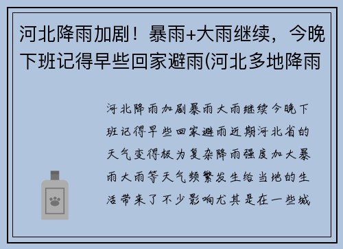 河北降雨加剧！暴雨+大雨继续，今晚下班记得早些回家避雨(河北多地降雨 局地有暴雨加持)