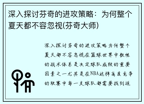 深入探讨芬奇的进攻策略：为何整个夏天都不容忽视(芬奇大师)