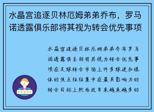 水晶宫追逐贝林厄姆弟弟乔布，罗马诺透露俱乐部将其视为转会优先事项
