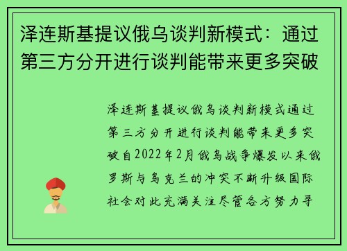 泽连斯基提议俄乌谈判新模式：通过第三方分开进行谈判能带来更多突破