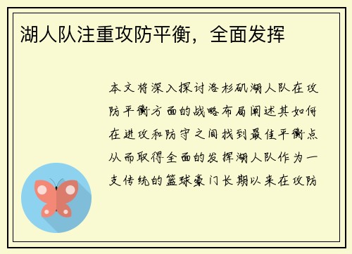 湖人队注重攻防平衡，全面发挥