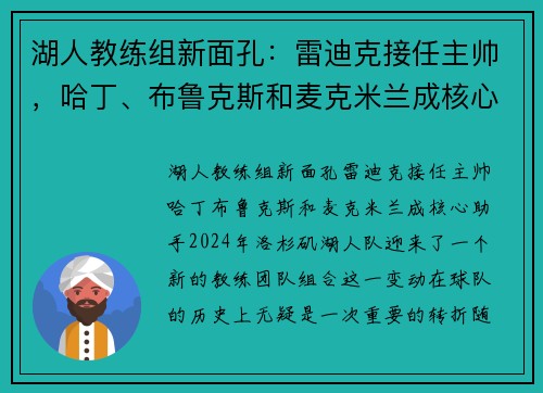 湖人教练组新面孔：雷迪克接任主帅，哈丁、布鲁克斯和麦克米兰成核心助手