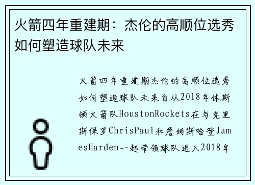 火箭四年重建期：杰伦的高顺位选秀如何塑造球队未来