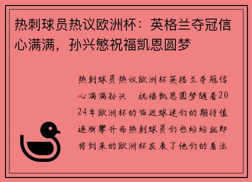热刺球员热议欧洲杯：英格兰夺冠信心满满，孙兴慜祝福凯恩圆梦