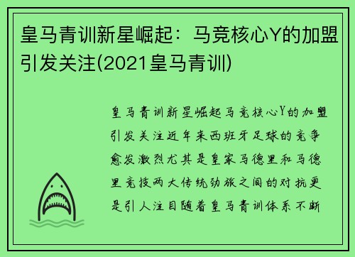 皇马青训新星崛起：马竞核心Y的加盟引发关注(2021皇马青训)