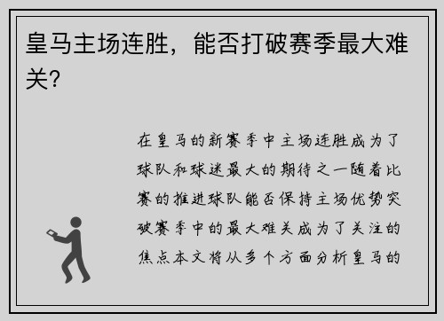 皇马主场连胜，能否打破赛季最大难关？