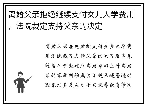 离婚父亲拒绝继续支付女儿大学费用，法院裁定支持父亲的决定