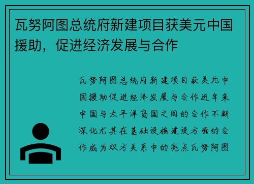 瓦努阿图总统府新建项目获美元中国援助，促进经济发展与合作