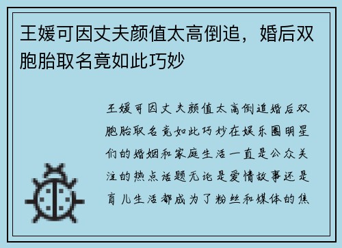 王媛可因丈夫颜值太高倒追，婚后双胞胎取名竟如此巧妙