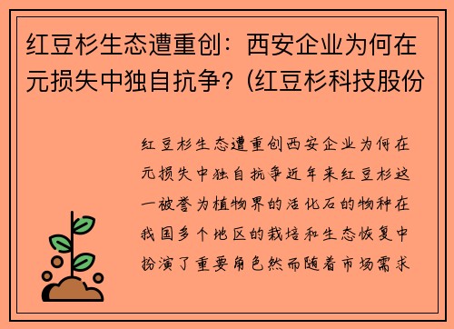 红豆杉生态遭重创：西安企业为何在元损失中独自抗争？(红豆杉科技股份有限公司)
