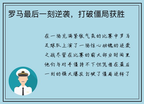 罗马最后一刻逆袭，打破僵局获胜