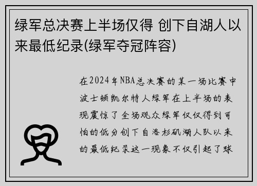 绿军总决赛上半场仅得 创下自湖人以来最低纪录(绿军夺冠阵容)