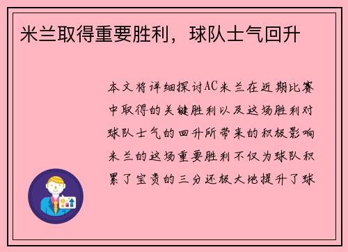 米兰取得重要胜利，球队士气回升