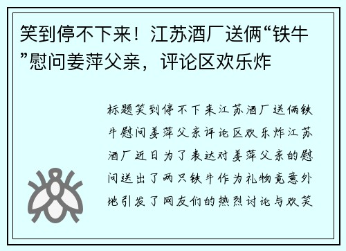 笑到停不下来！江苏酒厂送俩“铁牛”慰问姜萍父亲，评论区欢乐炸