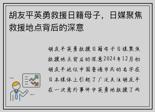 胡友平英勇救援日籍母子，日媒聚焦救援地点背后的深意