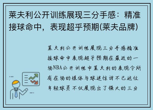 莱夫利公开训练展现三分手感：精准接球命中，表现超乎预期(莱夫品牌)