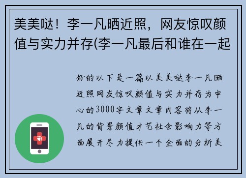 美美哒！李一凡晒近照，网友惊叹颜值与实力并存(李一凡最后和谁在一起了)