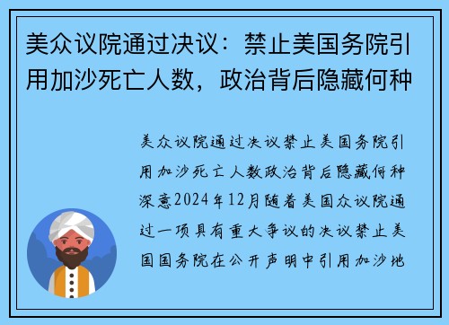 美众议院通过决议：禁止美国务院引用加沙死亡人数，政治背后隐藏何种深意？
