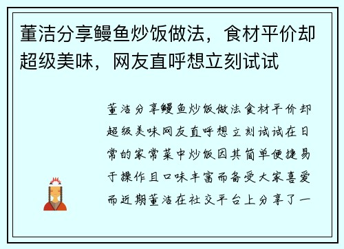 董洁分享鳗鱼炒饭做法，食材平价却超级美味，网友直呼想立刻试试