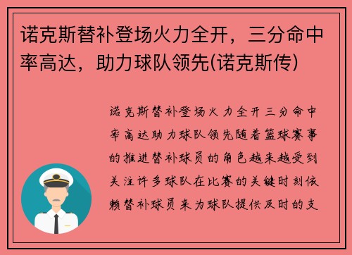 诺克斯替补登场火力全开，三分命中率高达，助力球队领先(诺克斯传)