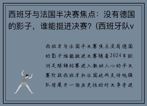 西班牙与法国半决赛焦点：没有德国的影子，谁能挺进决赛？(西班牙队vs法国)