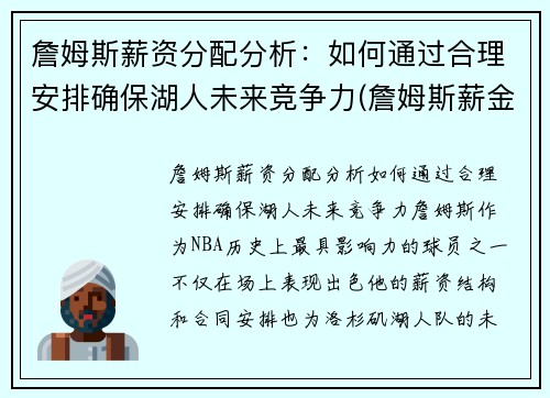 詹姆斯薪资分配分析：如何通过合理安排确保湖人未来竞争力(詹姆斯薪金分配情况)