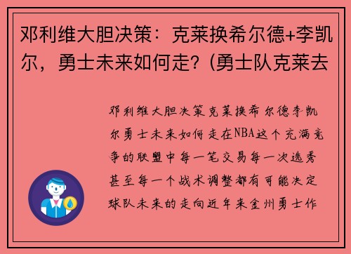 邓利维大胆决策：克莱换希尔德+李凯尔，勇士未来如何走？(勇士队克莱去哪了)