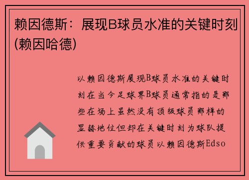赖因德斯：展现B球员水准的关键时刻(赖因哈德)