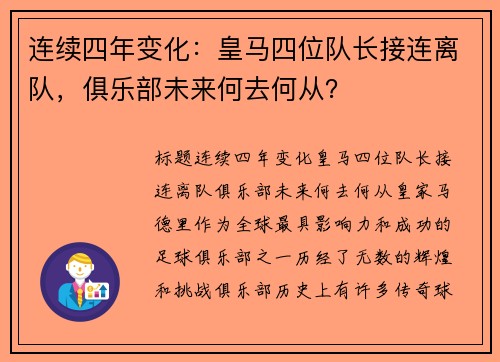 连续四年变化：皇马四位队长接连离队，俱乐部未来何去何从？