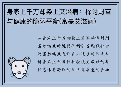 身家上千万却染上艾滋病：探讨财富与健康的脆弱平衡(富豪艾滋病)