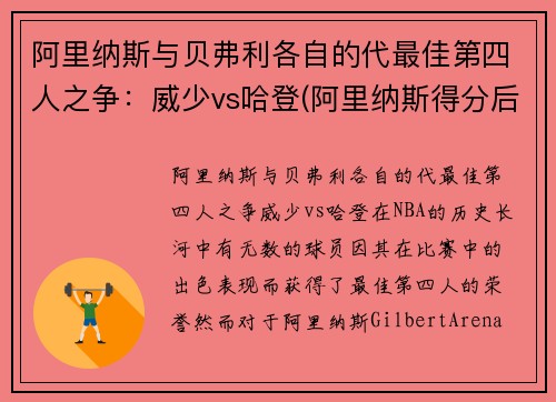 阿里纳斯与贝弗利各自的代最佳第四人之争：威少vs哈登(阿里纳斯得分后卫)