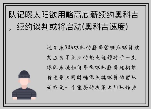队记曝太阳欲用略高底薪续约奥科吉，续约谈判或将启动(奥科吉速度)