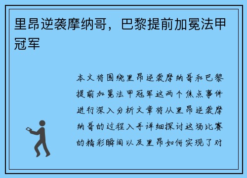 里昂逆袭摩纳哥，巴黎提前加冕法甲冠军