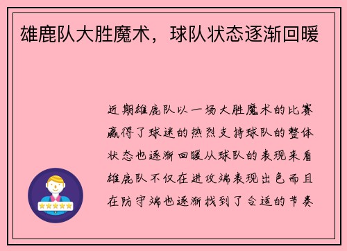 雄鹿队大胜魔术，球队状态逐渐回暖