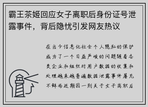 霸王茶姬回应女子离职后身份证号泄露事件，背后隐忧引发网友热议