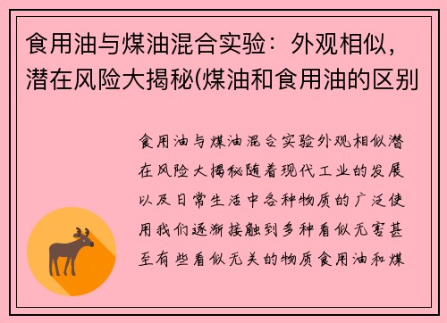 食用油与煤油混合实验：外观相似，潜在风险大揭秘(煤油和食用油的区别)