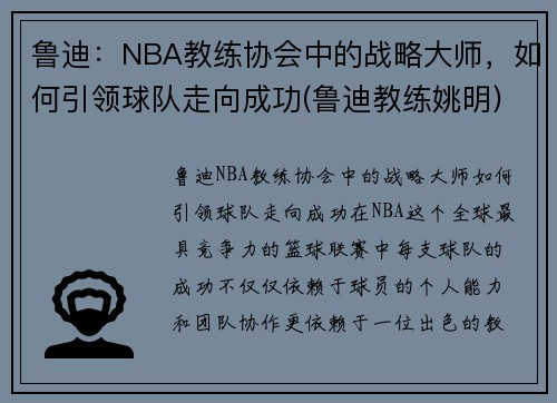 鲁迪：NBA教练协会中的战略大师，如何引领球队走向成功(鲁迪教练姚明)