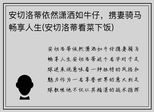 安切洛蒂依然潇洒如牛仔，携妻骑马畅享人生(安切洛蒂看菜下饭)