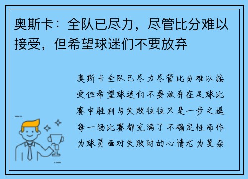 奥斯卡：全队已尽力，尽管比分难以接受，但希望球迷们不要放弃