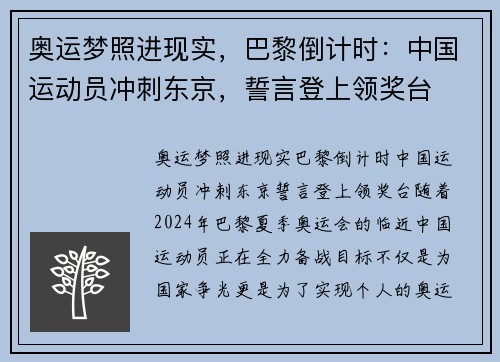 奥运梦照进现实，巴黎倒计时：中国运动员冲刺东京，誓言登上领奖台