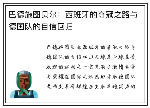 巴德施图贝尔：西班牙的夺冠之路与德国队的自信回归