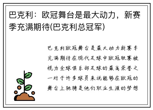 巴克利：欧冠舞台是最大动力，新赛季充满期待(巴克利总冠军)