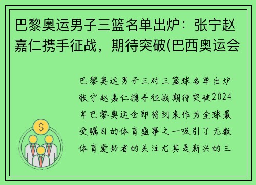 巴黎奥运男子三篮名单出炉：张宁赵嘉仁携手征战，期待突破(巴西奥运会三人篮球冠军)
