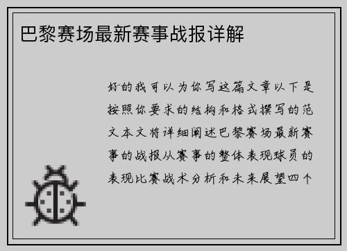 巴黎赛场最新赛事战报详解