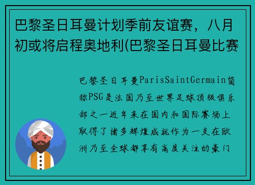 巴黎圣日耳曼计划季前友谊赛，八月初或将启程奥地利(巴黎圣日耳曼比赛延期)