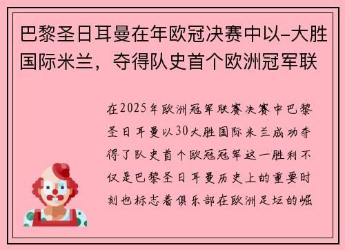 巴黎圣日耳曼在年欧冠决赛中以-大胜国际米兰，夺得队史首个欧洲冠军联赛冠军。
