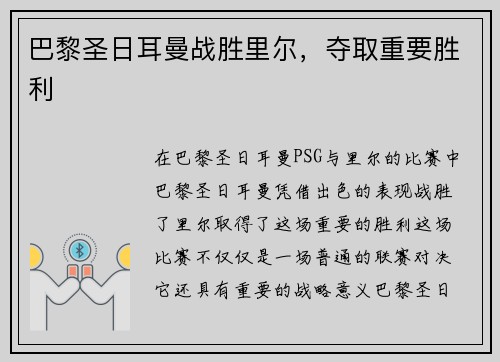 巴黎圣日耳曼战胜里尔，夺取重要胜利